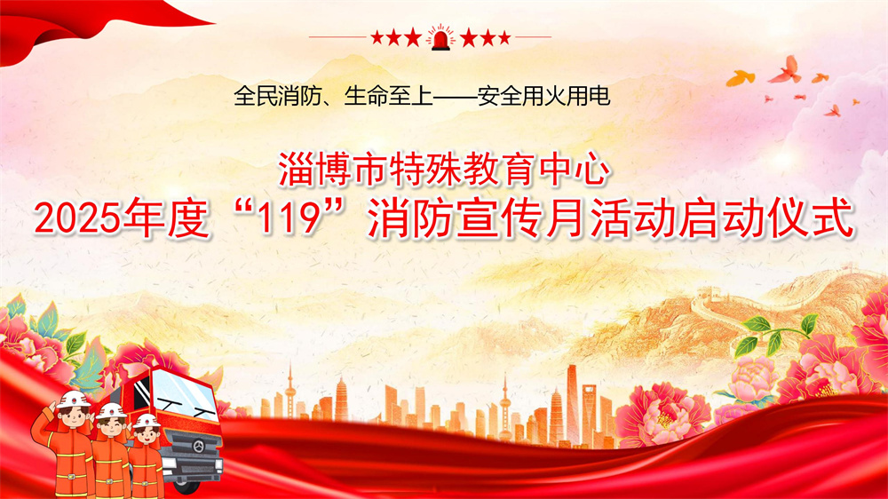 筑牢安全防線，守護(hù)生命彩虹——淄博市特教中心舉行“119”消防宣傳月活動(dòng)啟動(dòng)儀式