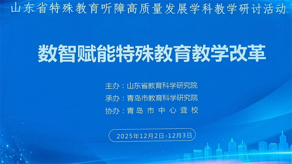 淄博市特教中心教師在山東省特殊教育聽(tīng)障高質(zhì)量發(fā)展學(xué)科教學(xué)研討活動(dòng)中作精彩課堂展示 