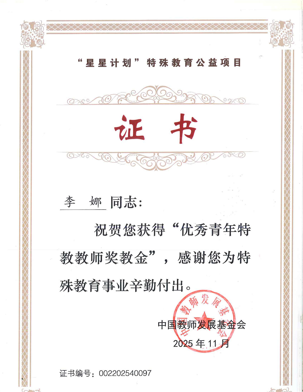 祝賀！淄博市特教中心教師榮獲2025年度“優(yōu)秀青年特教教師獎(jiǎng)教金”